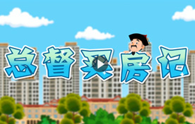 總督購房紀(jì)--二維房產(chǎn)營銷動畫