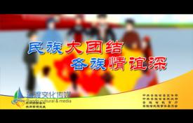 《民族大團結(jié) 各族情誼深》公益廣告